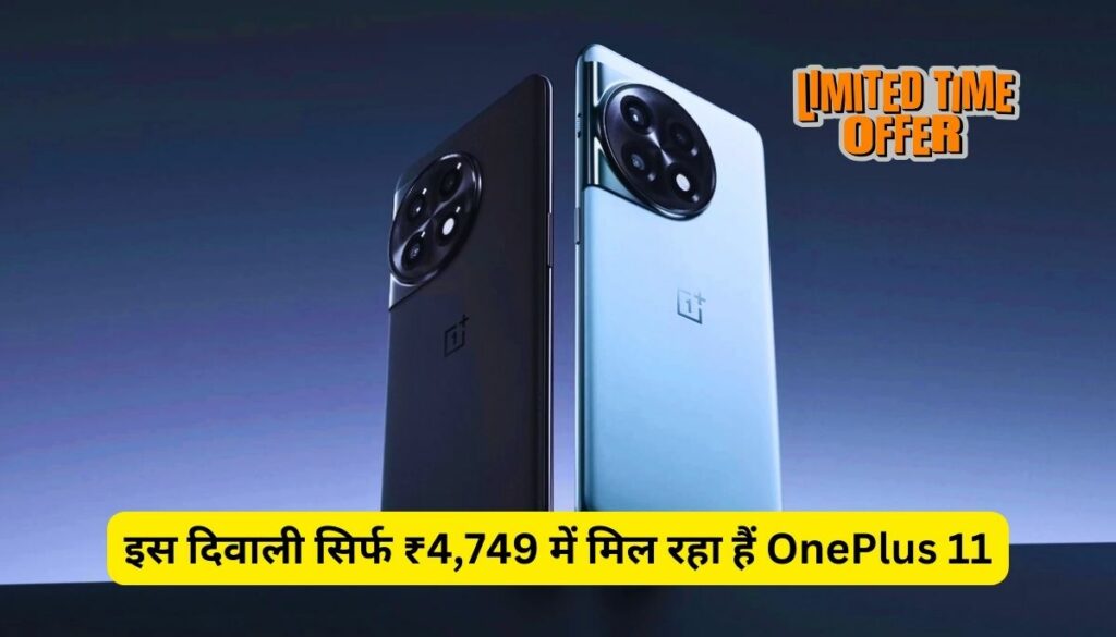 Diwali Offer on OnePlus 11: This Diwali, OnePlus 11 is available for just ₹ 4,749, know complete details!