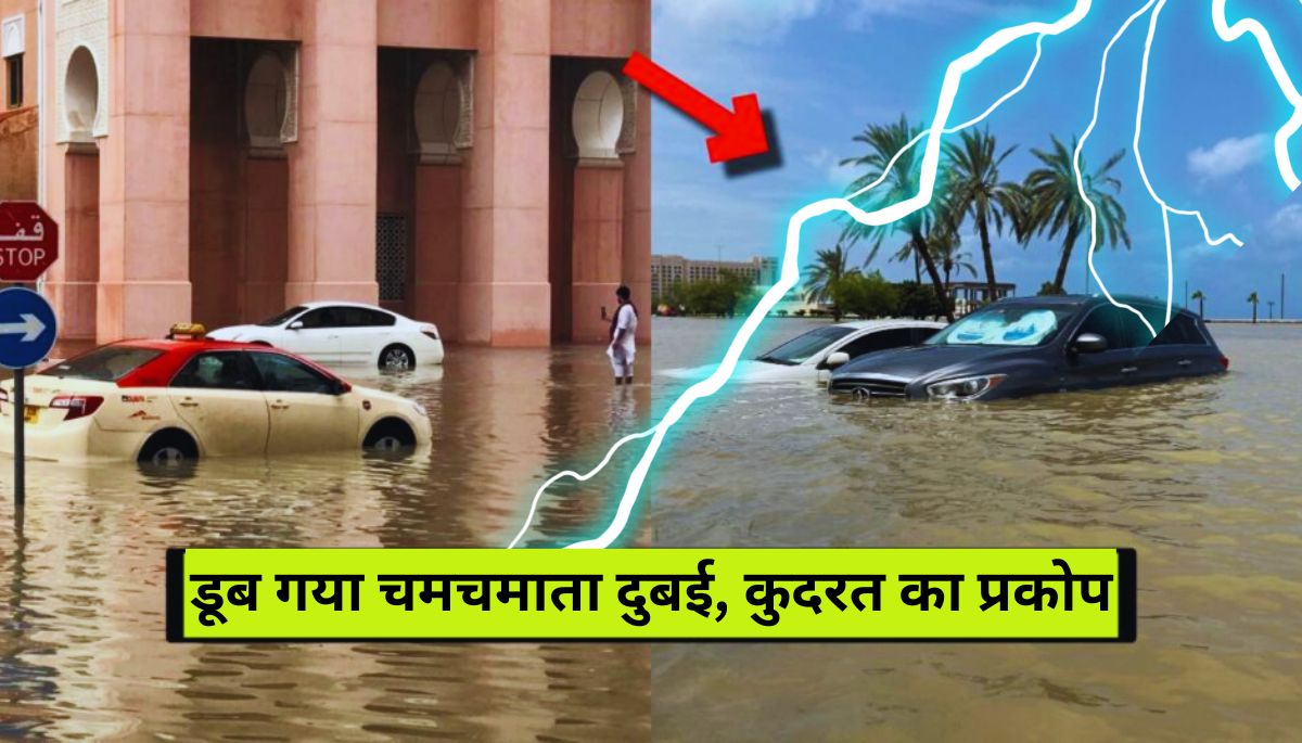 Dubai Flood रेगिस्तान में बसा शहर डूब गया बाढ़ में!