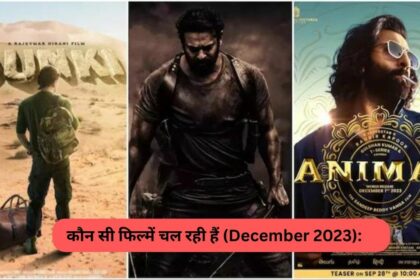 कौन सी फिल्में चल रही हैं (December 2023): Dunki, Salaar, Animal किसका है बोल बाला