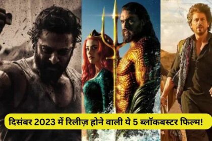 Movies Release December 2023: दिसंबर 2023 में रिलीज़ होने वाली ये 5 ब्लॉकबस्टर फिल्म! 