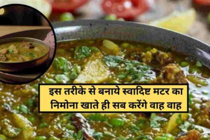 Matar Ka Nimona Recipe