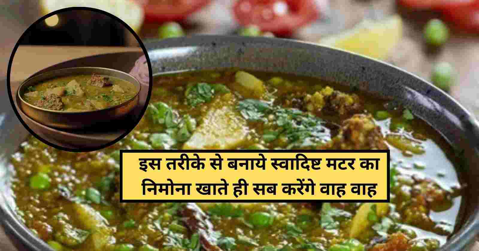 Matar Ka Nimona Recipe