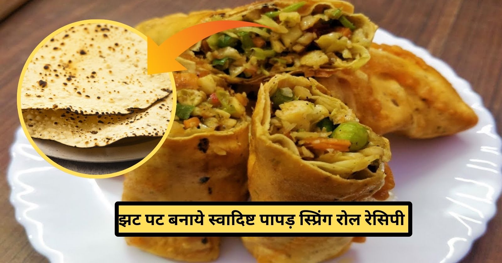 Papad Spring Roll Recipe