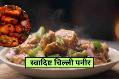 Chilli paneer recipe