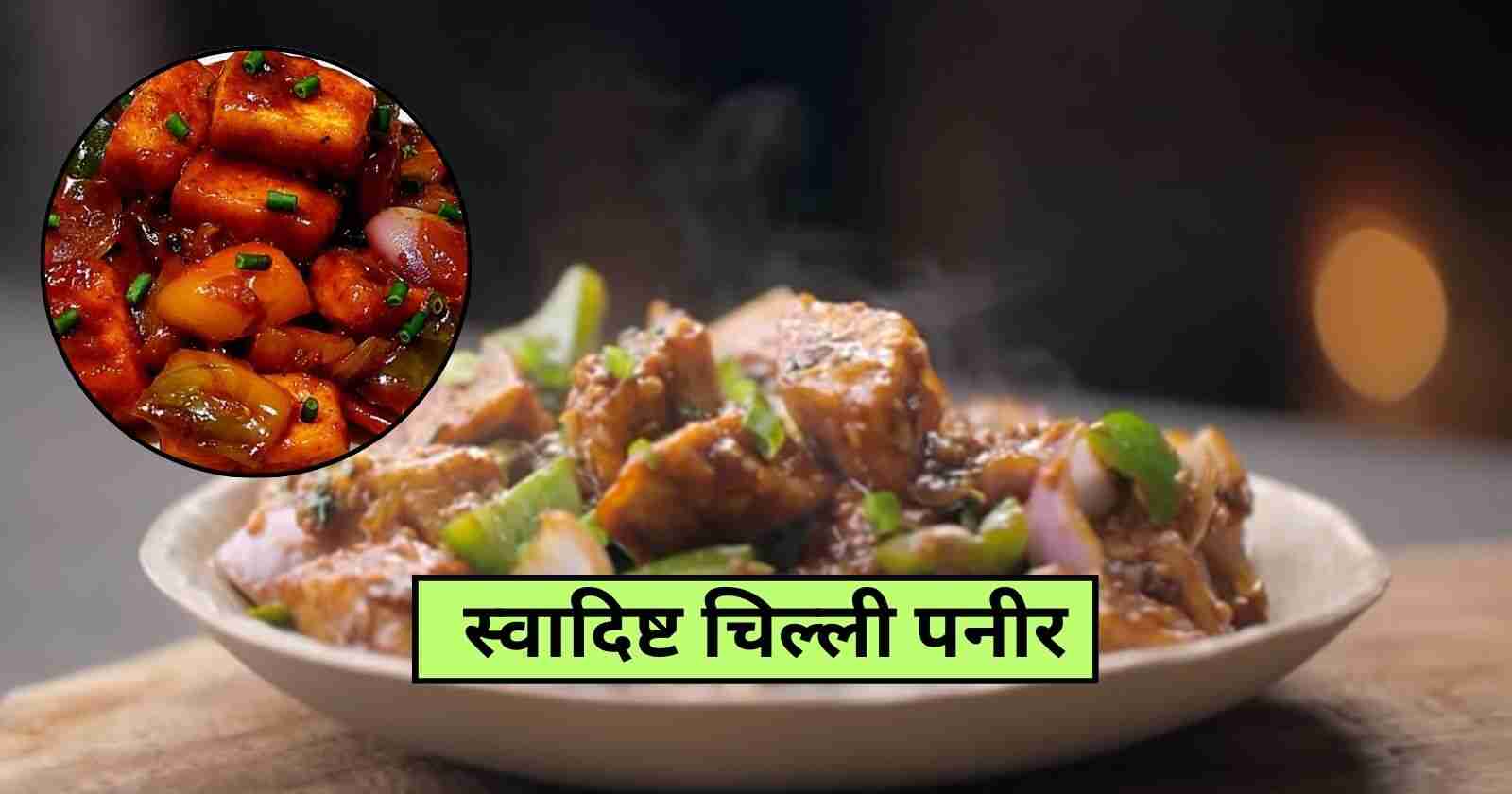 Chilli paneer recipe