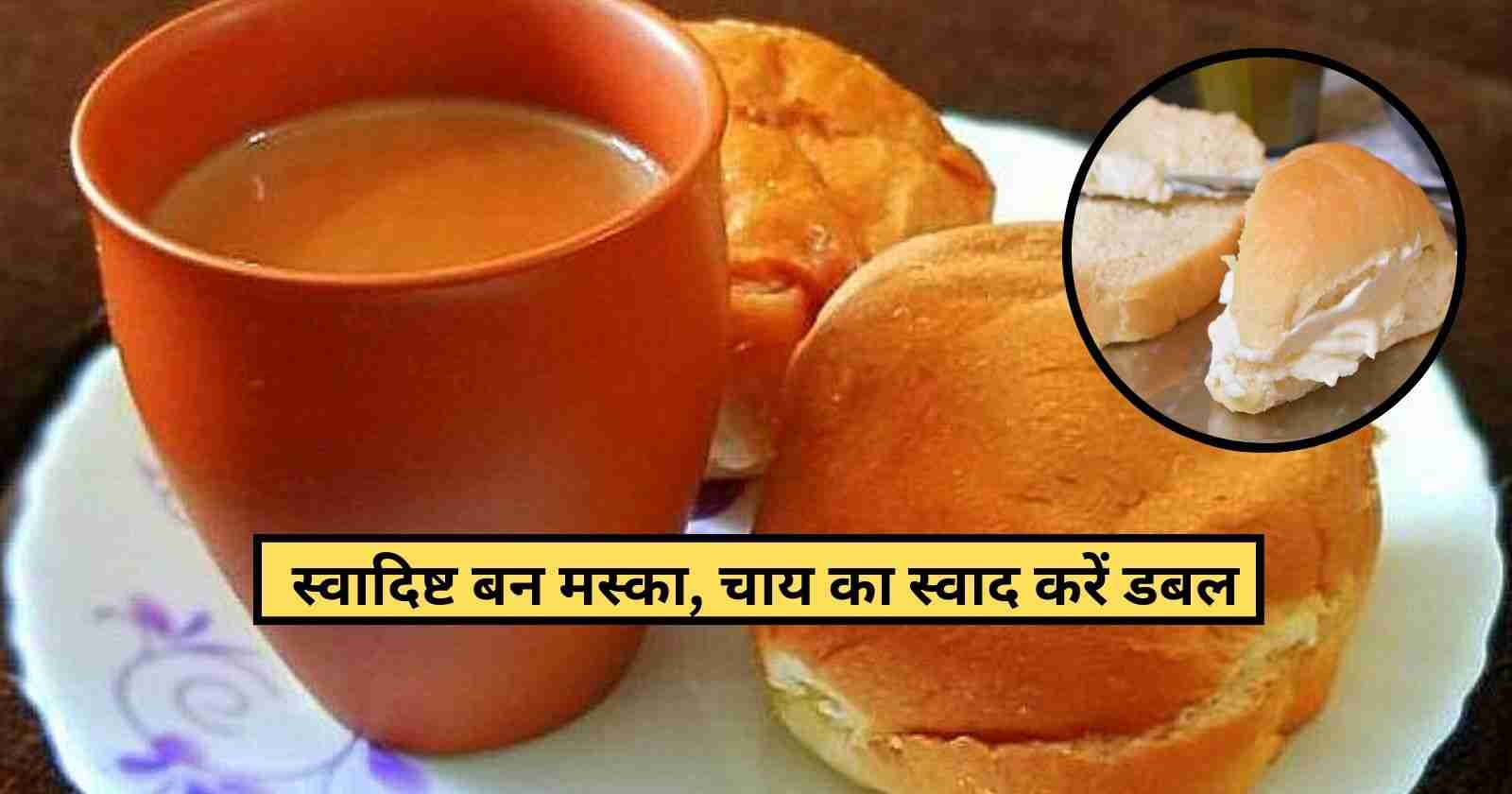 Bun Maska Recipe