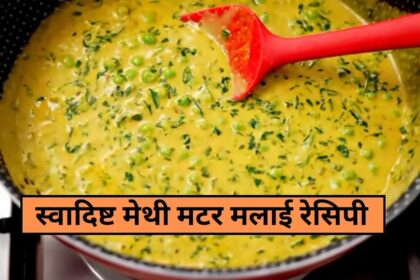 Methi Matar Malai Recipe