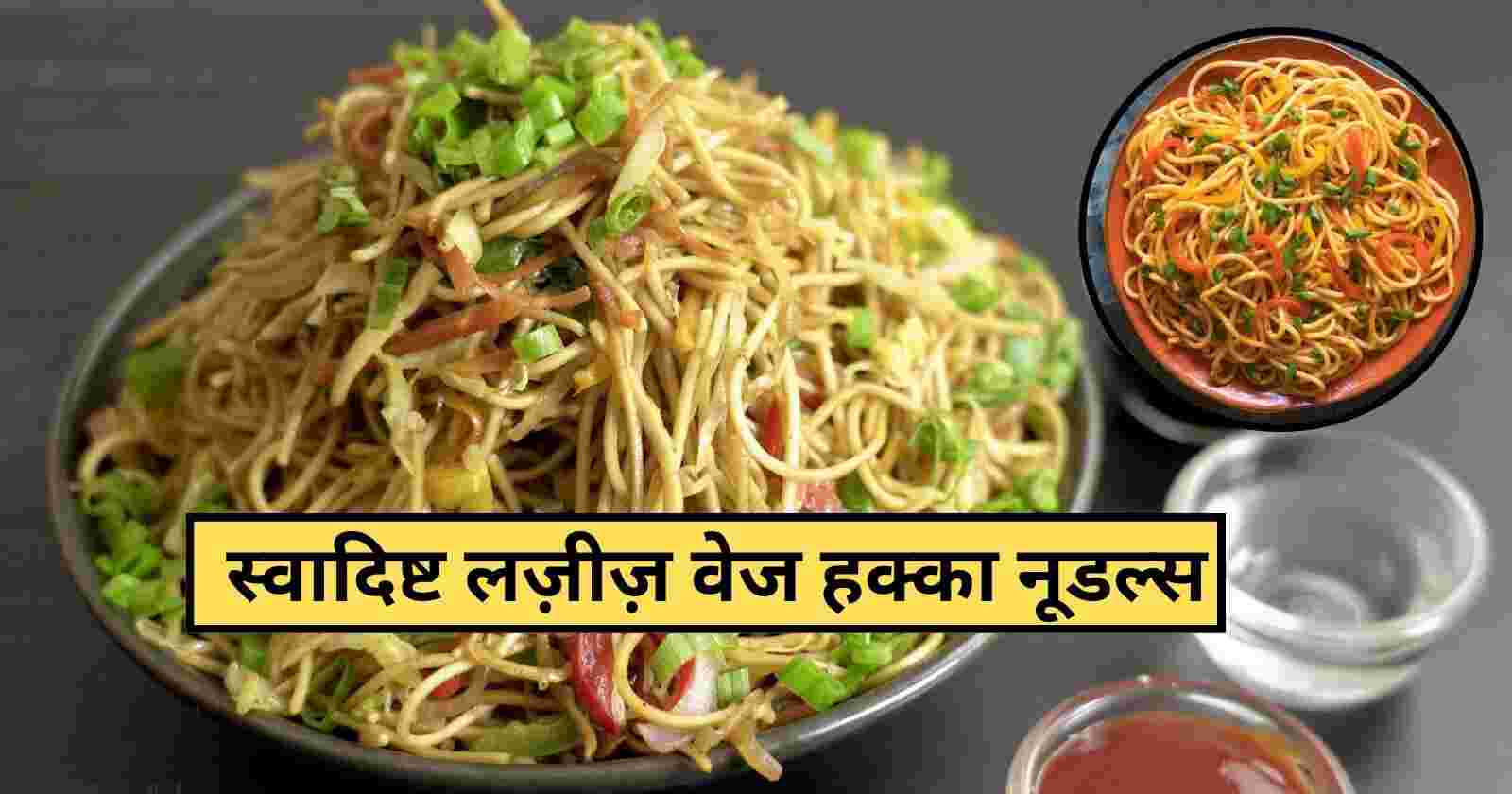 Veg Hakka Noodles Recipe