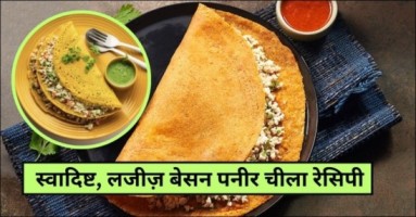 Besan Paneer Chilla Recipe