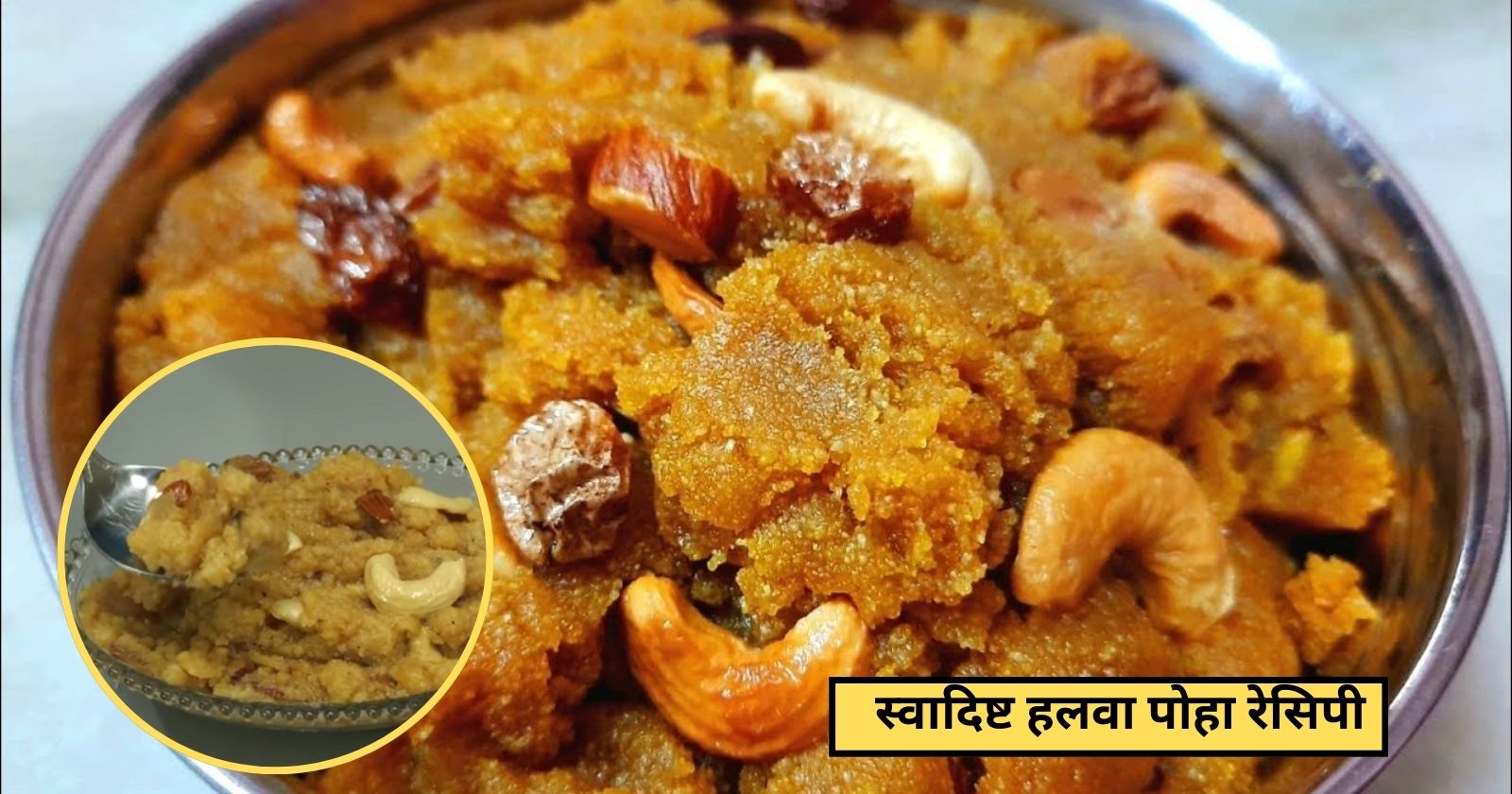 Poha Halwa Recipe