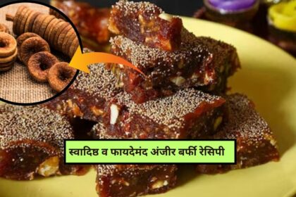 Anjeer Barfi Recipe