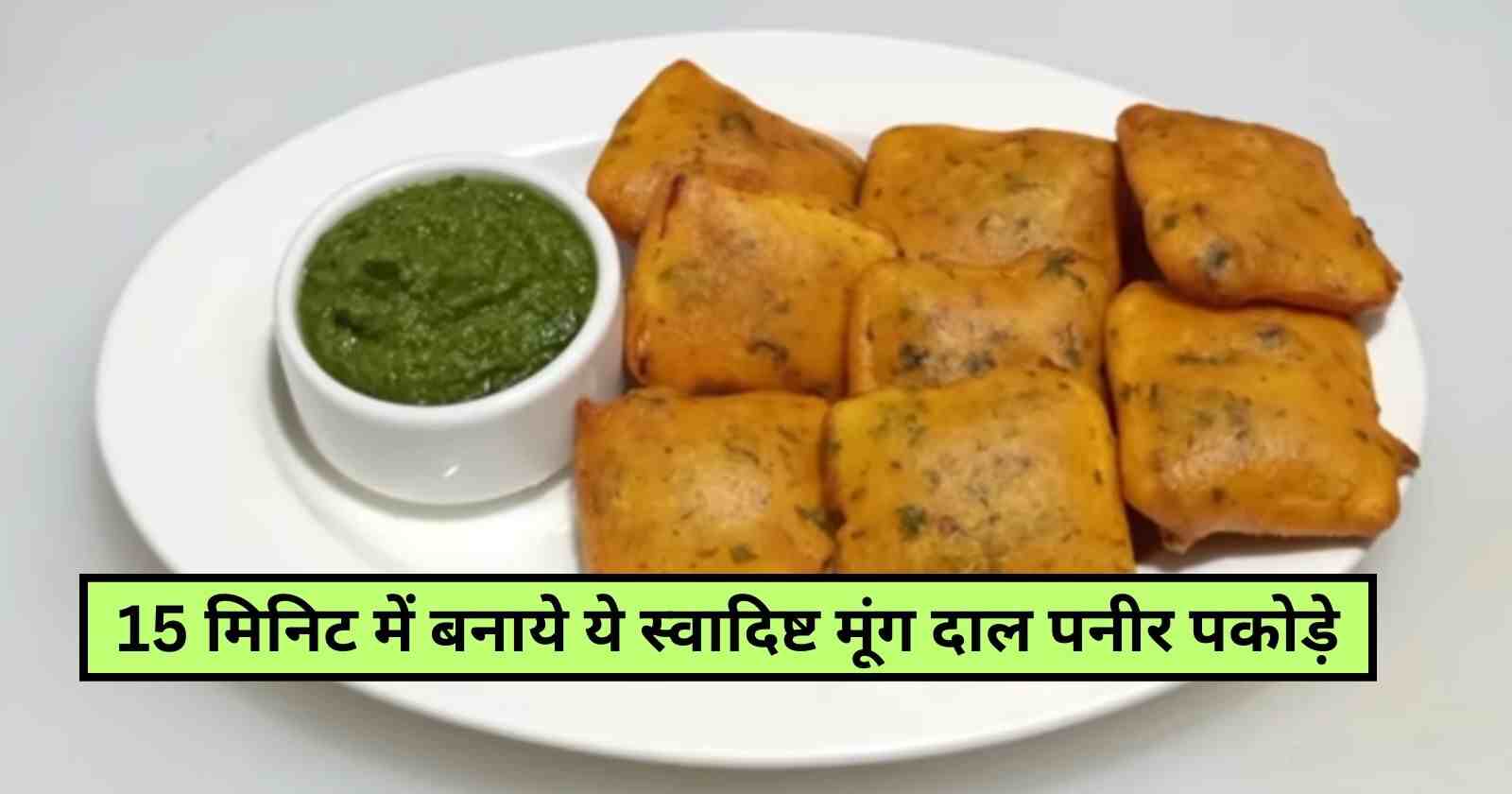 Moong Dal Paneer Pakoda Recipe