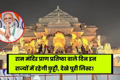 Ayodhya Ram Mandir Holiday