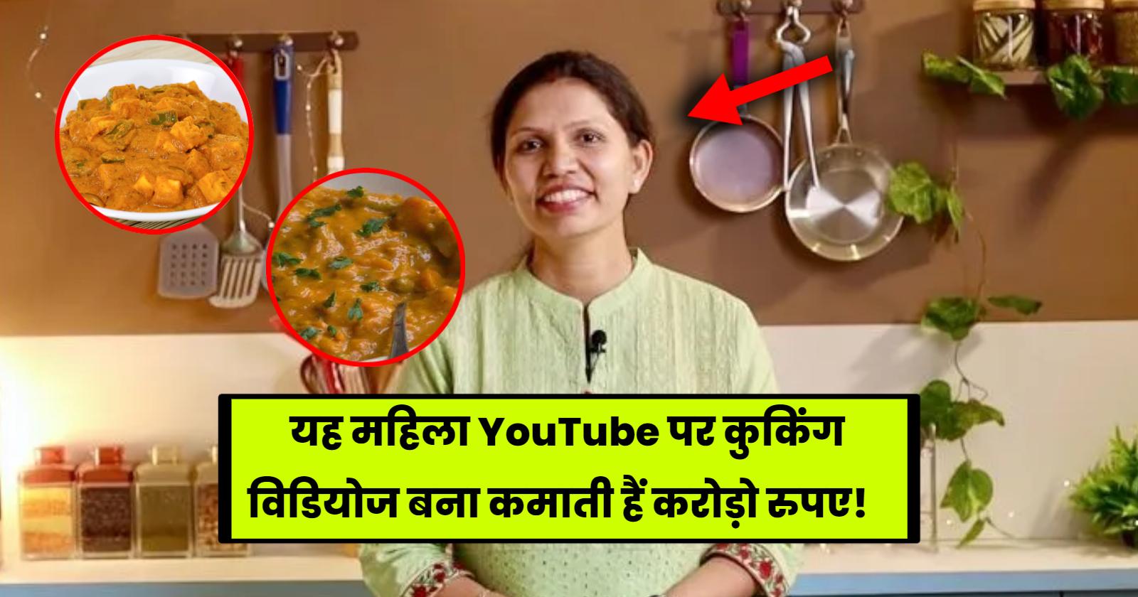 यह महिला YouTube पर कुकिंग विडियोज बना कमाती हैं करोड़ो रुपए! hinditonews.in