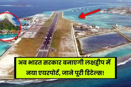 Lakshadweep New Airport Update