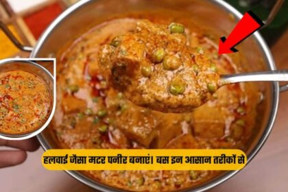 Matar Paneer Recipe in Hindi