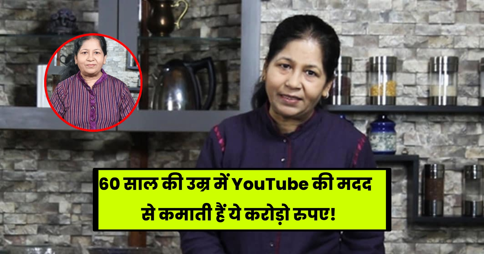 60 साल की उम्र में YouTube की मदद से कमाती हैं ये करोड़ो रुपए! hinditonews.in