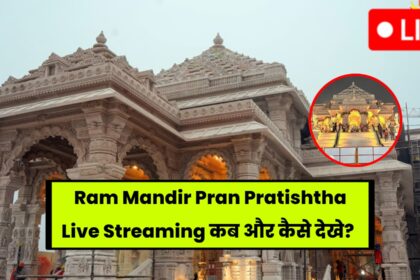 Ram Mandir Pran Pratishtha Live Streaming