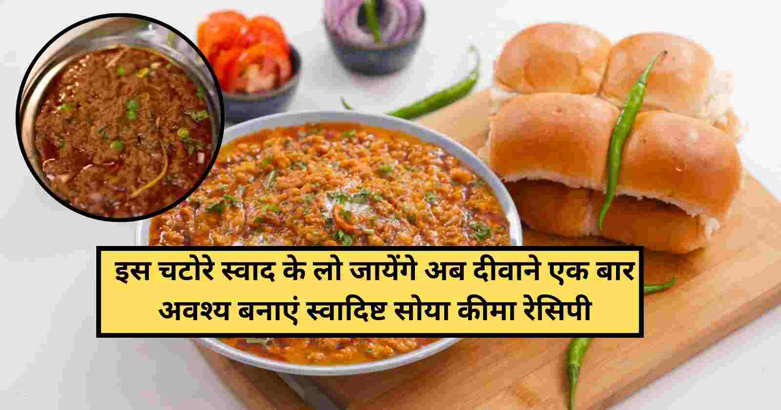 Soya Keema Pav Recipe