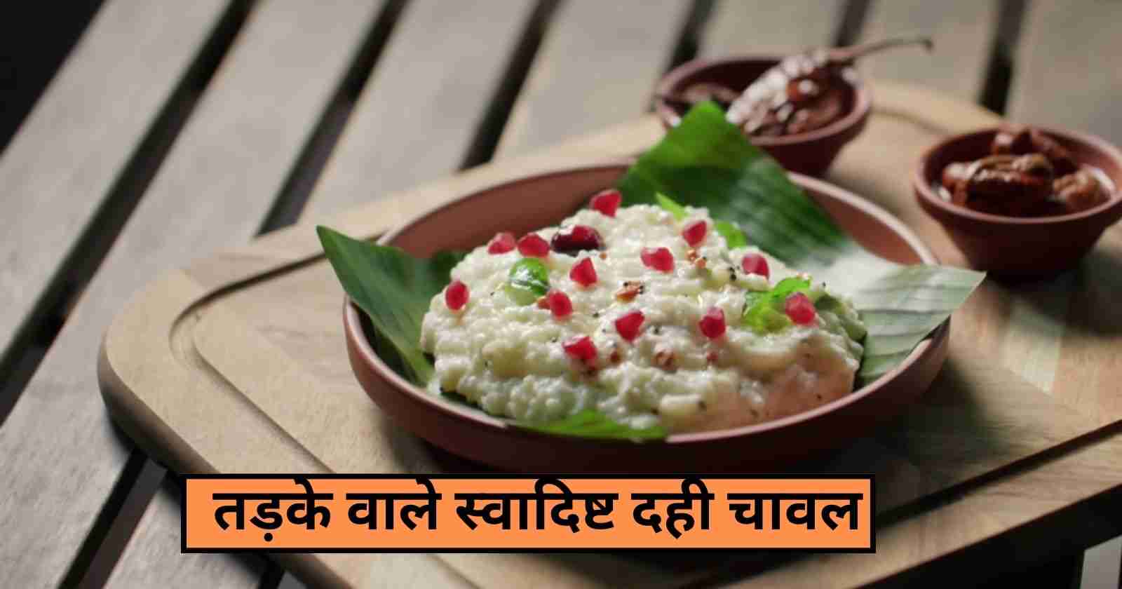 Curd Rice Recipe In Hindi: लंच में बनाये स्वादिष्ट तड़के वाला दही चावल hinditonews.in