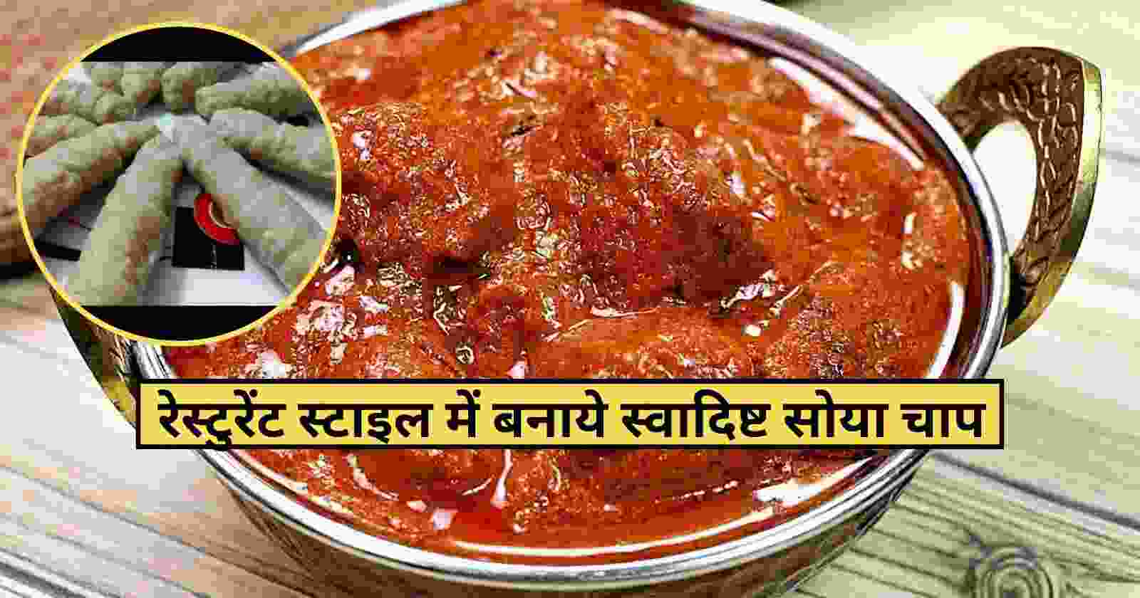 Soya Chaap Recipe In Hindi: चटपटे सोया चाप के साथ बनाये अपनी पार्टी को यादगार hinditonews.in