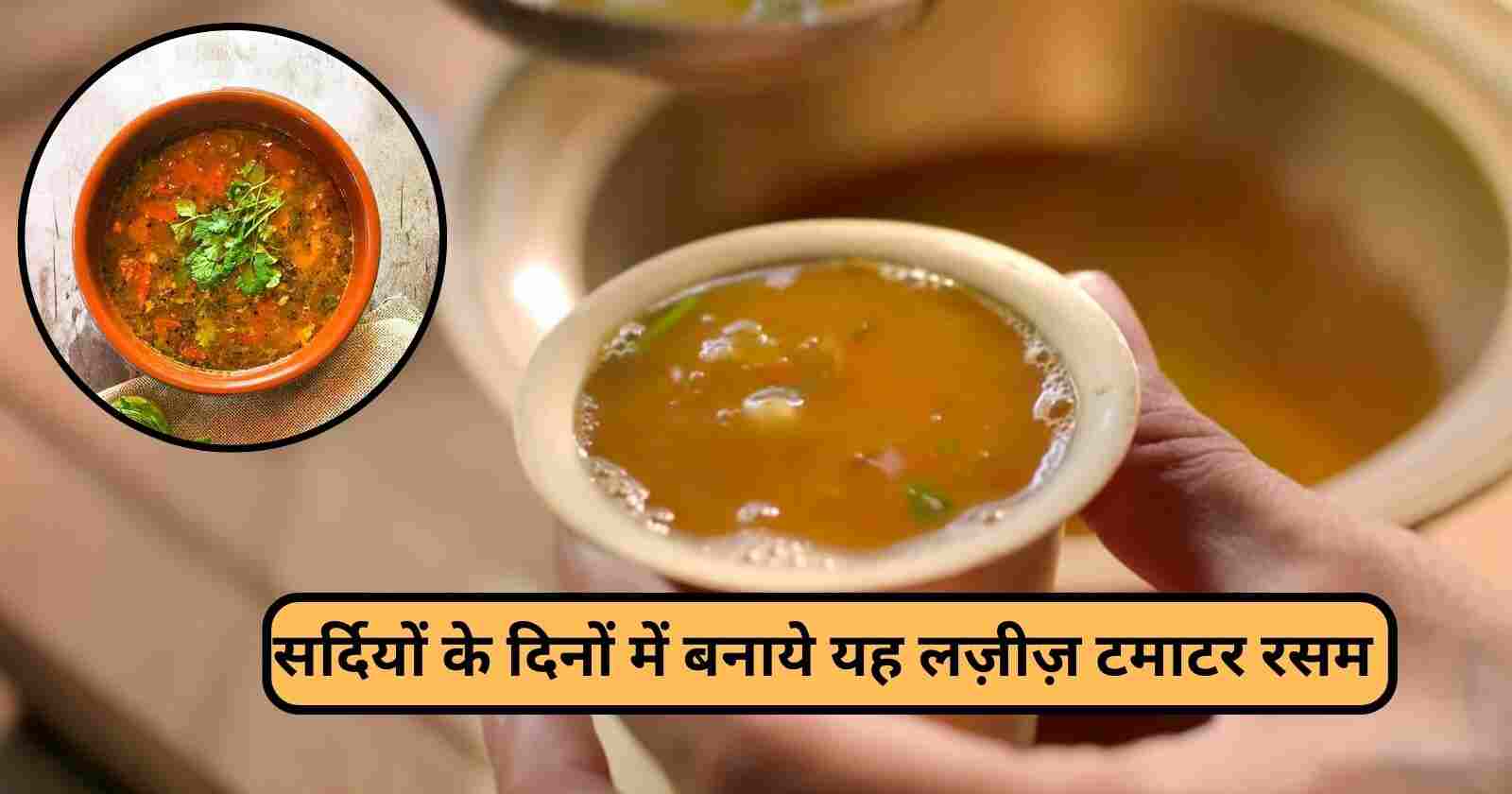 Tomato Rasam Recipe In Hindi: साउथ का फेमस रसम बनाने की सबसे आसान विधि hinditonews.in