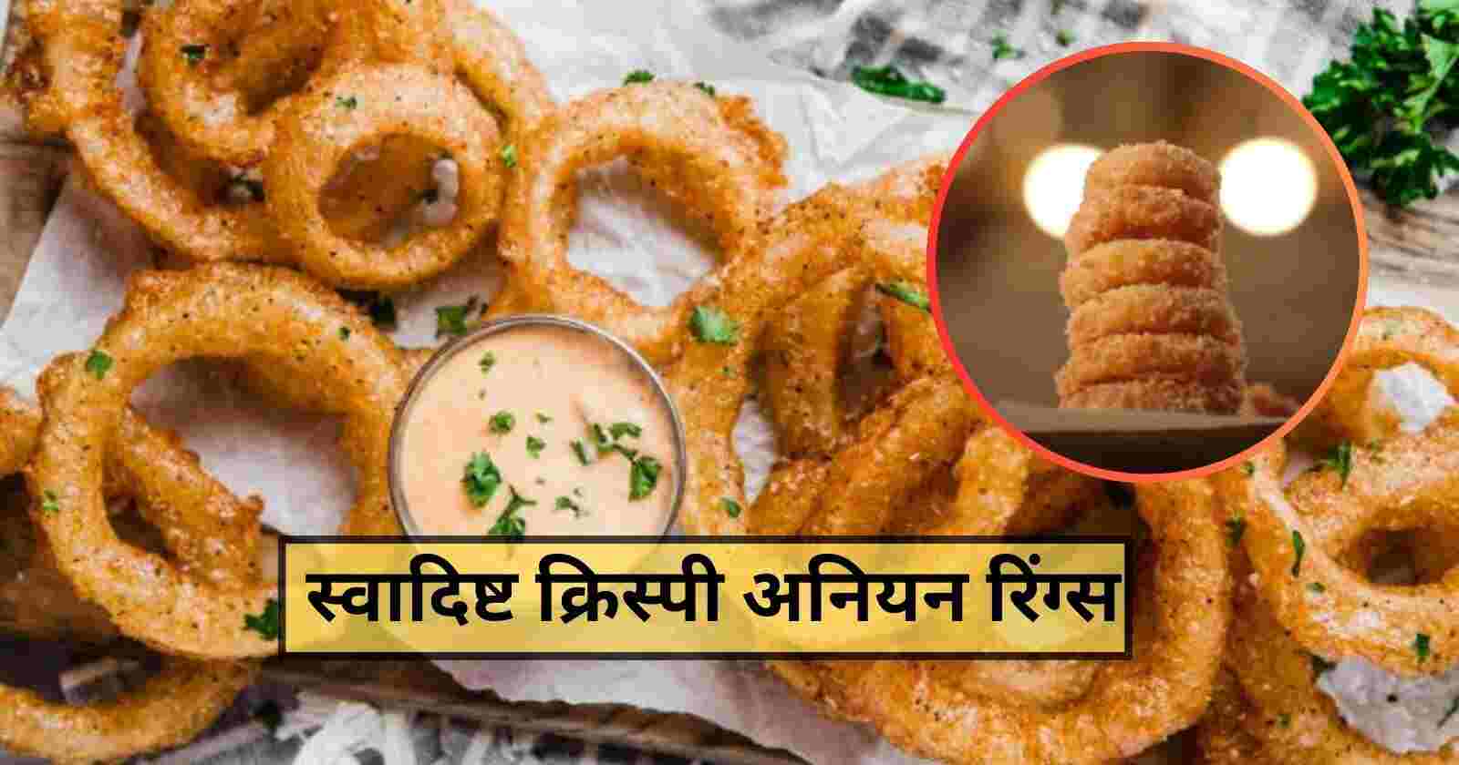 Onion Rings Recipe