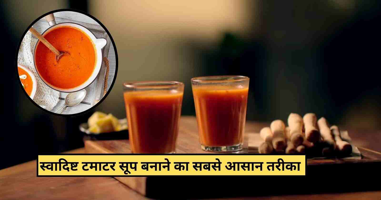 Tomato Soup Recipe In Hindi: 5 मिनिट में झटपट तैयार करें स्वादिस्ट टमाटर सूप hinditonews.in