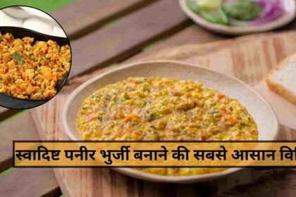 Paneer Bhurji Recipe