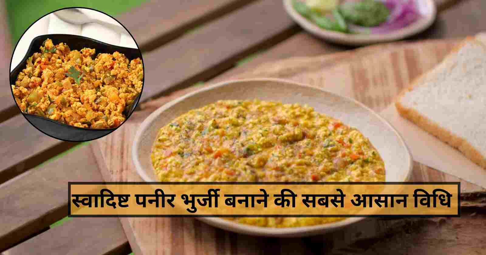 Paneer Bhurji Recipe: 10 मिनिट में बनाये रेस्टुरेंट स्टाइल पनीर भुर्जी hinditonews.in
