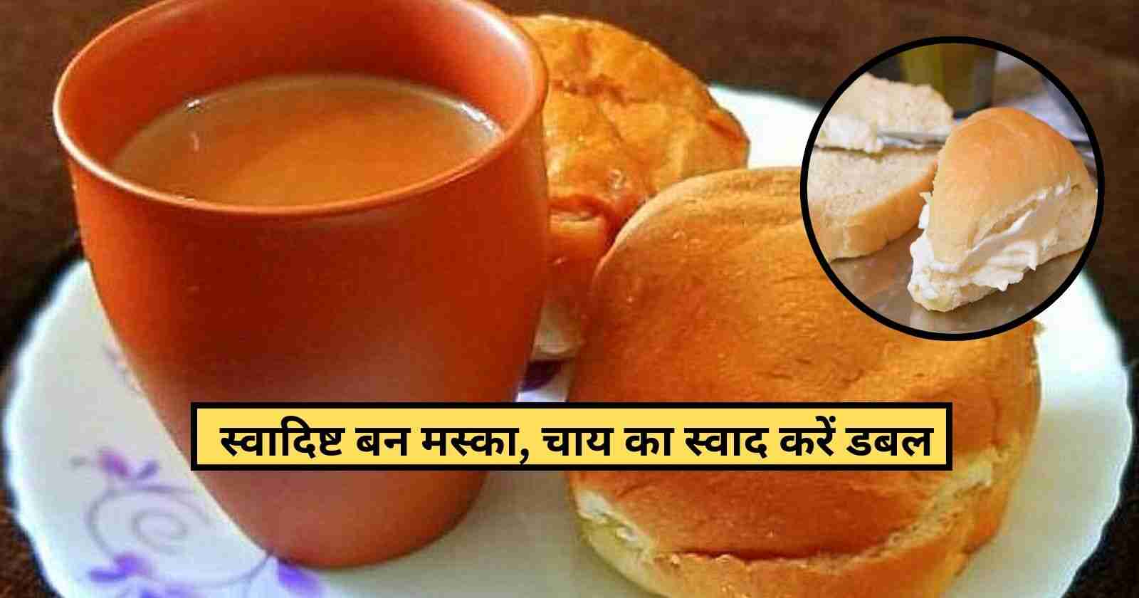 Bun Maska Recipe In Hindi: 2 मिनिट में बनाये यह स्वादिष्ट मस्का बन, खाते ही हो जायेंगे सभी एक दम खुश hinditonews.in