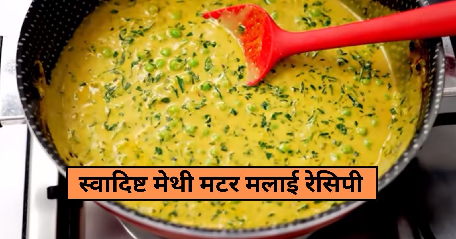 Methi Matar Malai Recipe