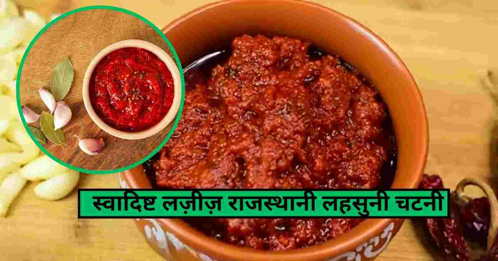 Rajasthani Garlic Chutney Recipe