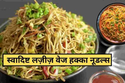 Veg Hakka Noodles Recipe