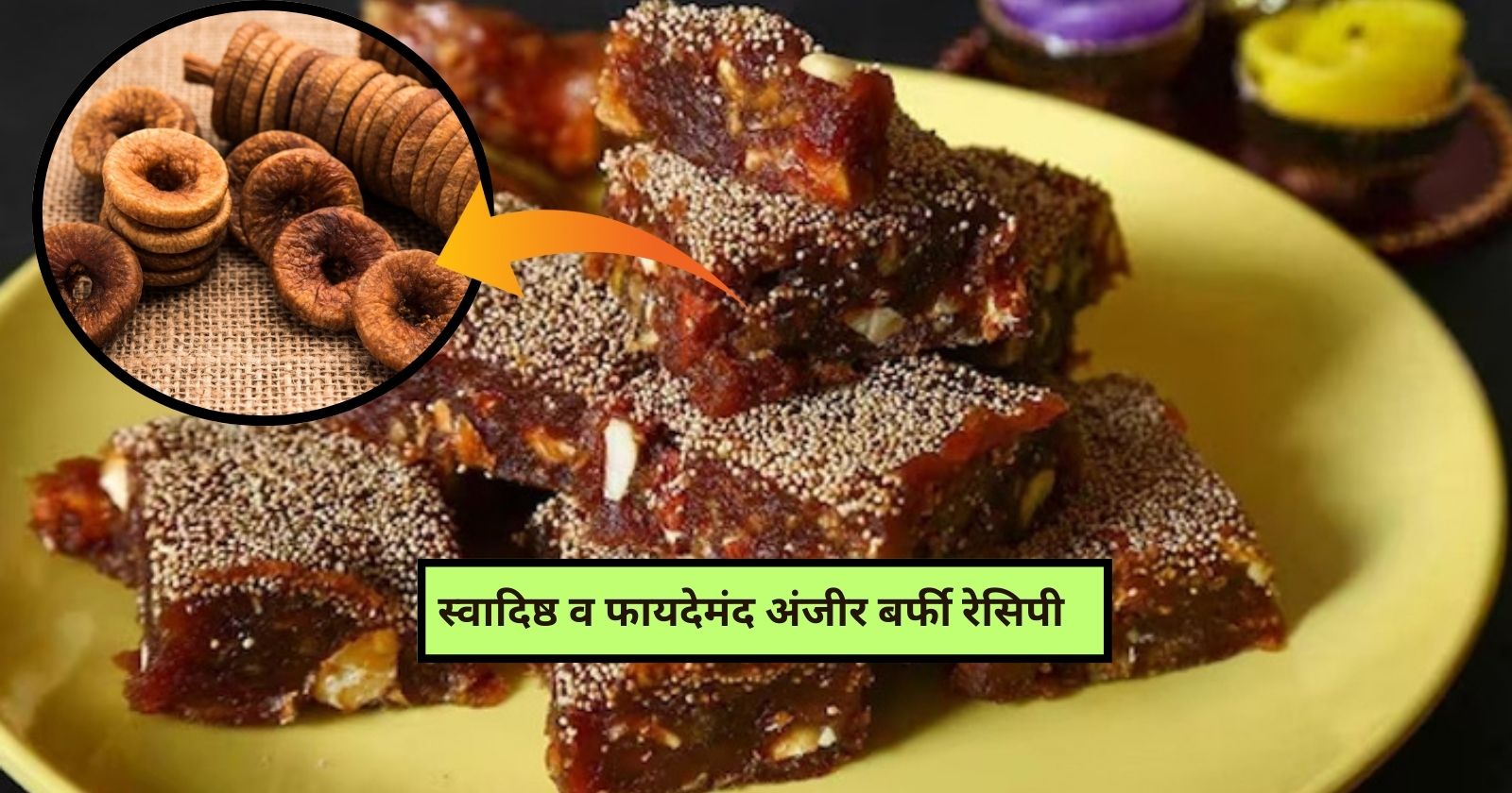 Anjeer Barfi Recipe