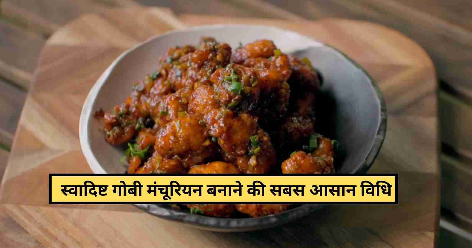 Gobi Manchurian Recipe