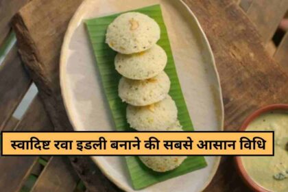 Rava Idli Recipe