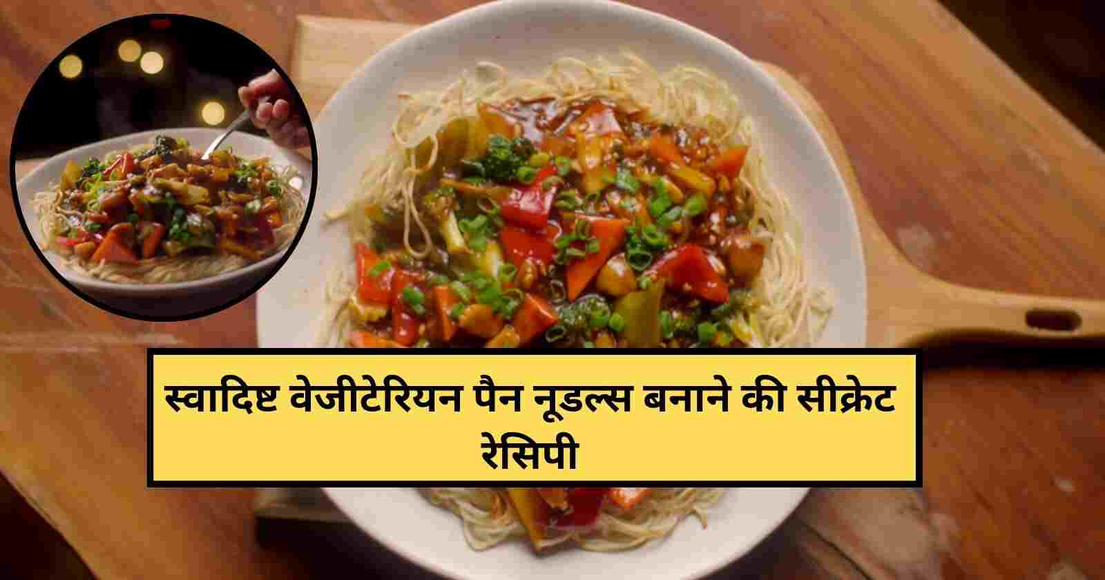 Veg Pan Fried Noodles Recipe