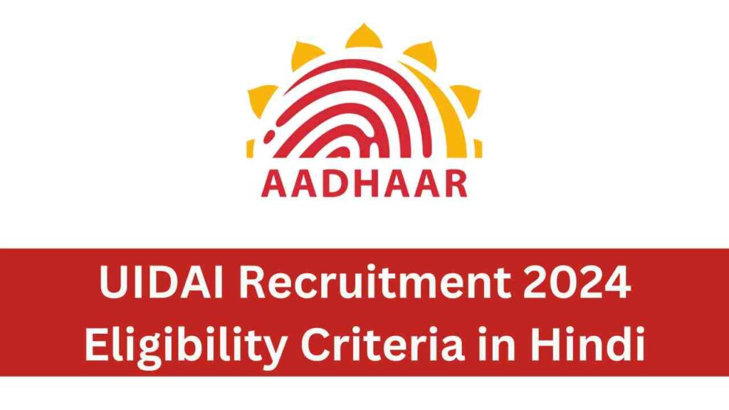 UIDAI Recruitment 2024 Eligibility Criteria in Hindi: जानें पात्रता मापदंड और आवेदन प्रक्रिया!
