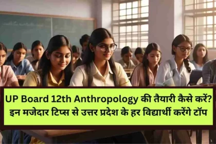 UP Board 12th Anthropology Ki Tayari Kaise Kare