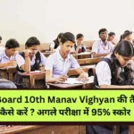 UP Board 10th Manav Vighyan की तैयारी कैसे करें ?