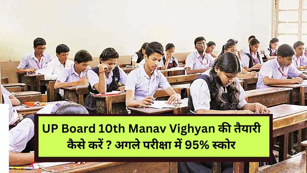 UP Board 10th Manav Vighyan की तैयारी कैसे करें ?