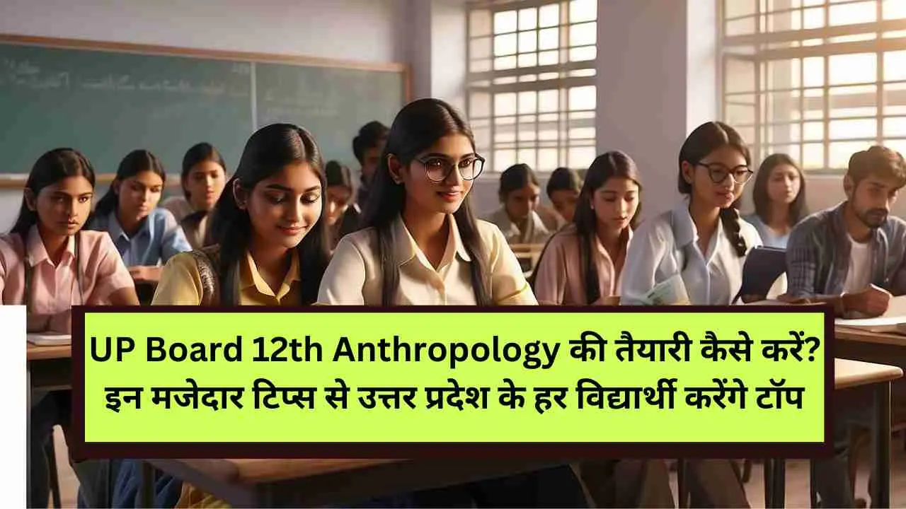 UP Board 12th Anthropology Ki Tayari Kaise Kare