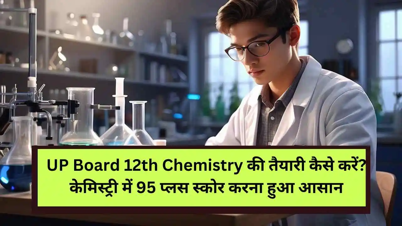 UP-Board-12th-Chemistry-की-तैयारी-कैसे-करें