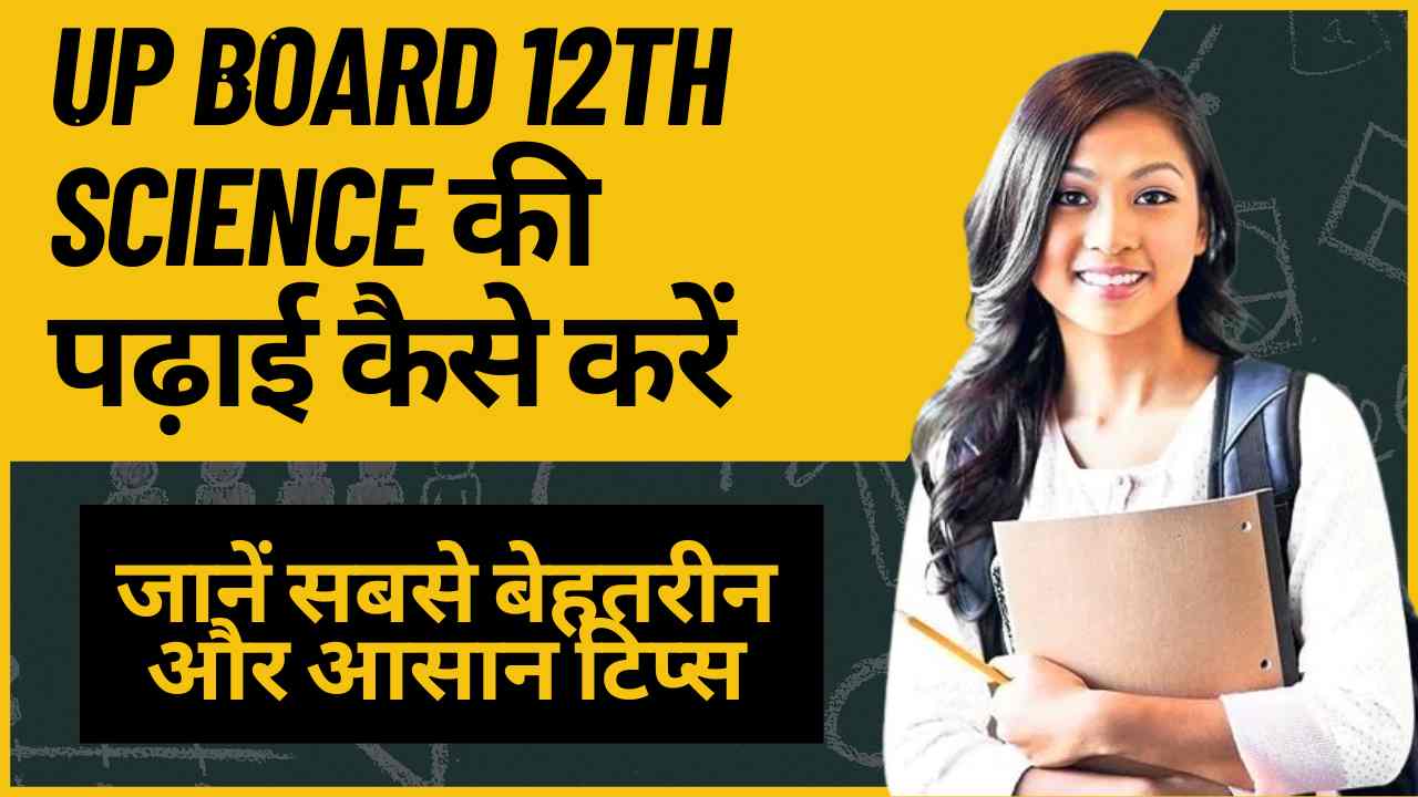 UP Board 12th Science की पढ़ाई कैसे करें