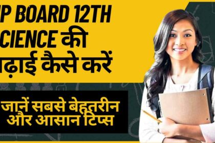 UP Board 12th Science की पढ़ाई कैसे करें