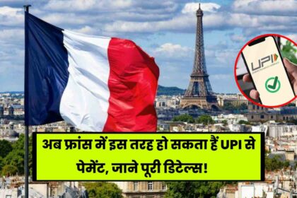 UPI Launched in France