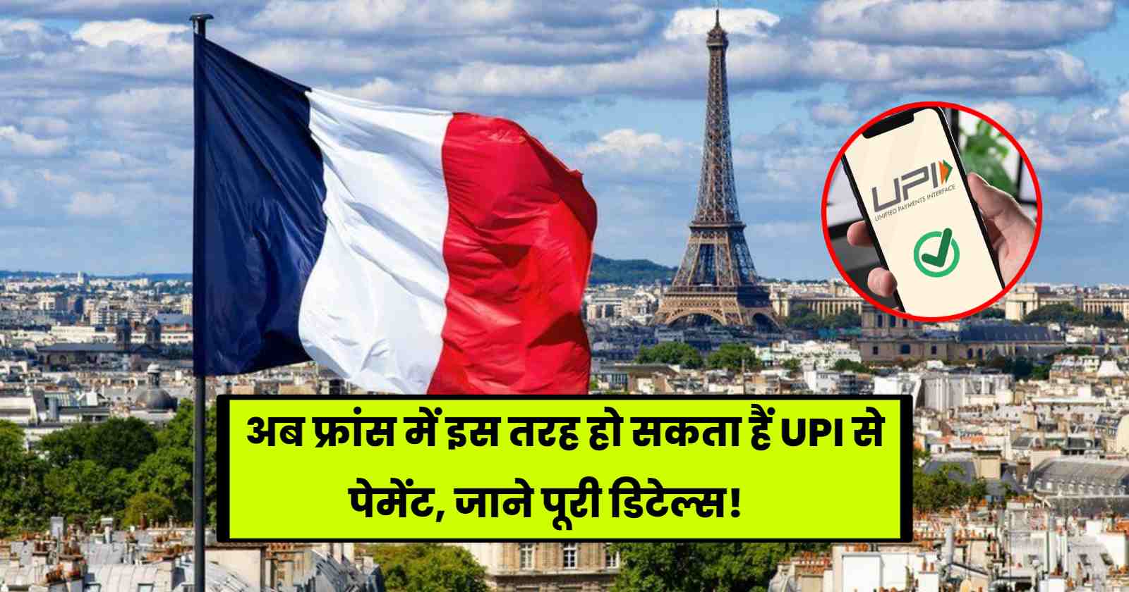 UPI Launched in France