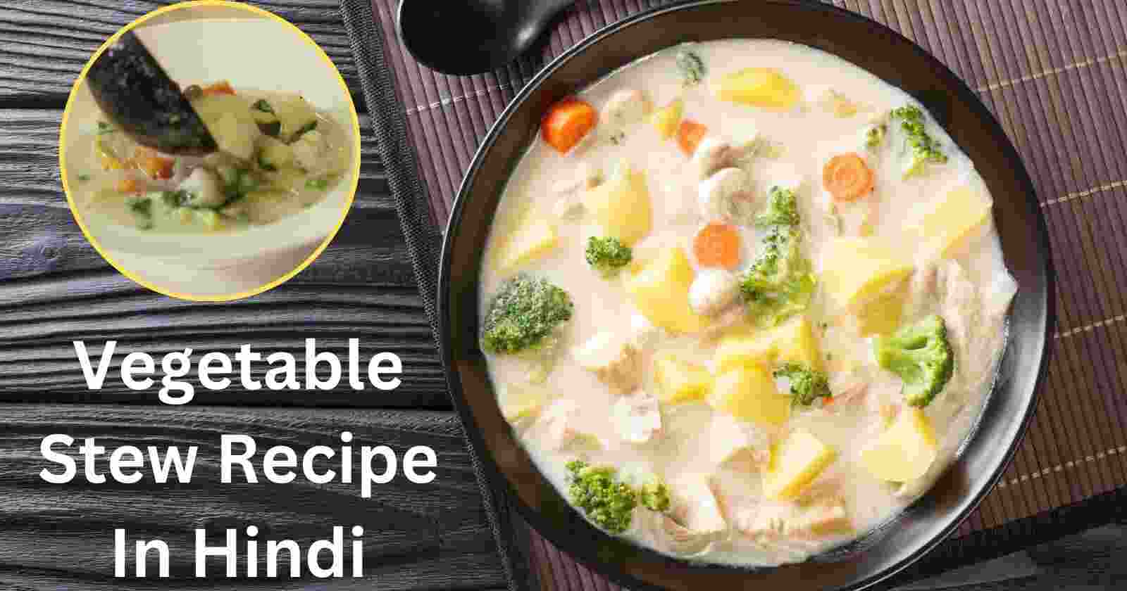 Vegetable Stew Recipe In Hindi: हेल्दी, स्वादिष्ट केरला स्टाइल वेजिटेबल स्टू hinditonews.in
