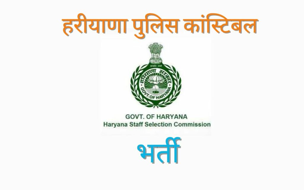 Haryana Police Constable Selection Process